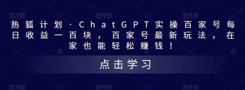热狐计划·Chat.GPT实操百家号最新玩法-创途网