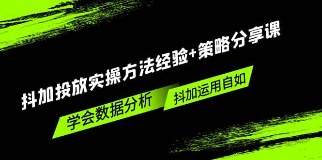 抖加投放实操方法经验+策略分享课，学会数据分析，抖加运用自如-创途网