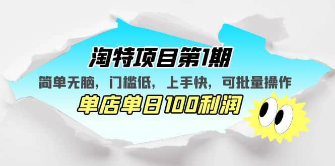 淘特项目第1期，简单无脑，门槛低，上手快，单店单日100利润 可批量操作-创途网