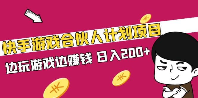 快手游戏合伙人计划项目-创途网
