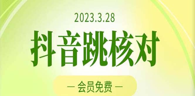 2023年3月28抖音跳核对 外面收费1000元的技术 会员自测 黑科技随时可能和谐-创途网