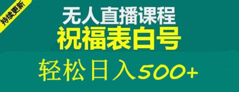 外面收费998最新抖音祝福号无人直播项目 单号日入500+【详细教程+素材】-创途网