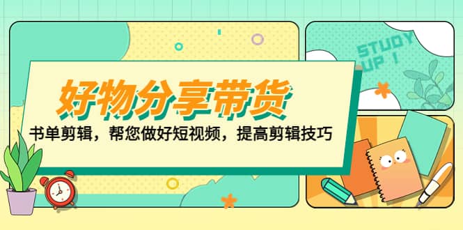 好物/分享/带货、书单剪辑，帮您做好短视频，提高剪辑技巧 打造百人直播间-创途网