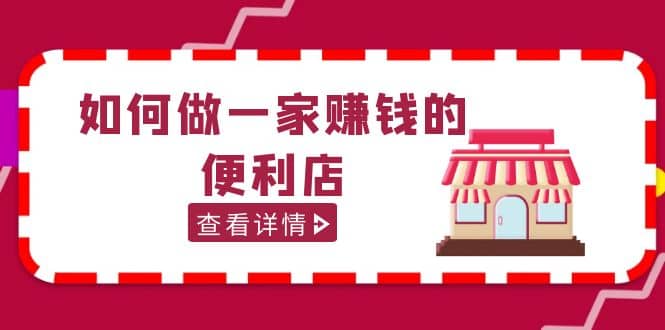 200w粉丝大V教你如何做一家赚钱的便利店选址教程，抖音卖999（无水印）-创途网