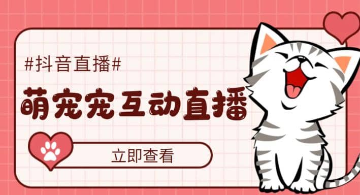 抖音萌宠宠直播项目，可虚拟人直播，抖音报白，实时互动直播【软件+教程】-创途网