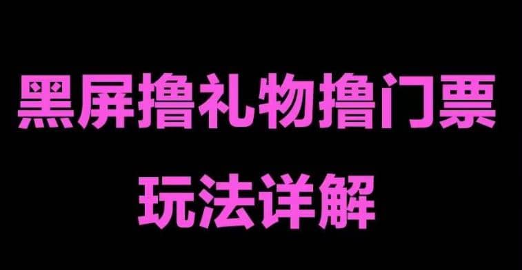抖音黑屏撸门票撸礼物玩法 单手机即可操作 直播号就可以玩 一天三到四位数-创途网
