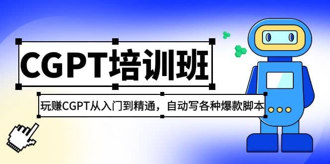 2023最新CGPT培训班：玩赚CGPT从入门到精通，自动写各种爆款脚本-创途网