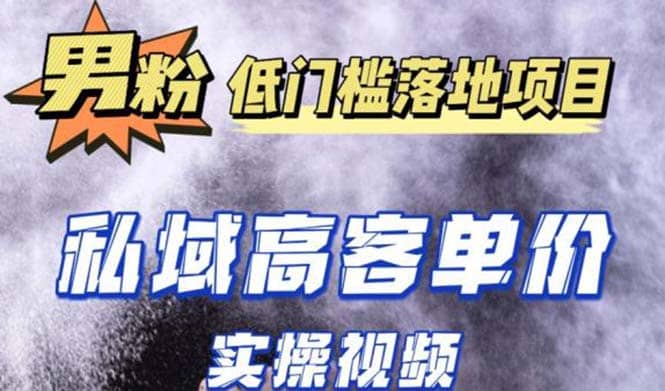 最新超耐造男粉项目实操教程，抖音快手引流到私域自动成交-创途网