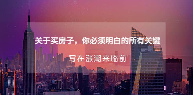 某公众号付费文章《关于买房子 你必须明白的所有关键-写在涨潮来临前》-创途网