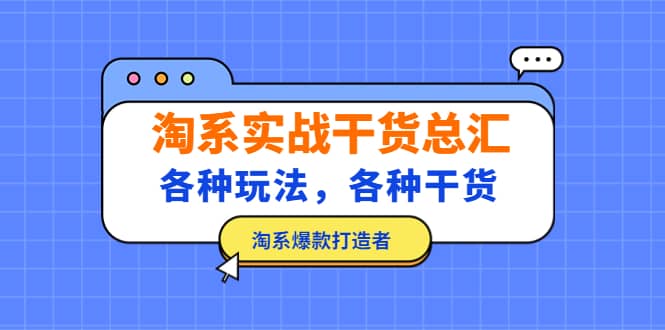 淘系实战干货总汇：各种玩法，各种干货，淘系爆款打造者-创途网
