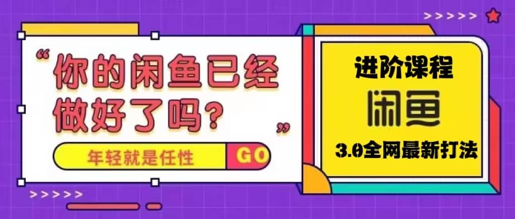 火爆全网的咸鱼玩法进阶课程，咸鱼进阶课程-创途网