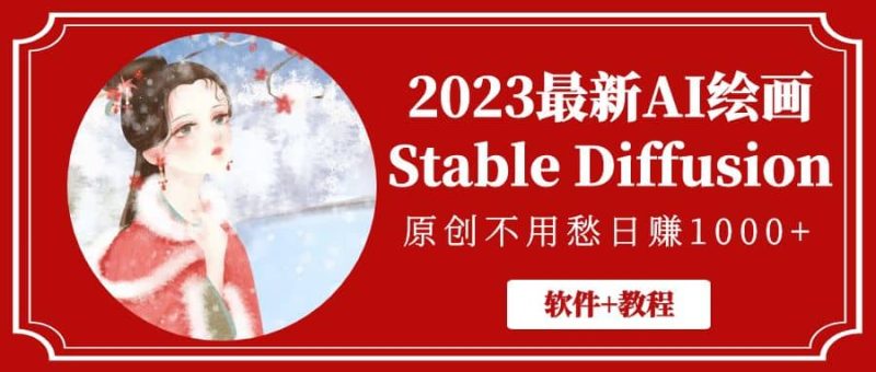 2023最新AI绘画Stable Diffusion,原创不用愁【软件+教程】-创途网