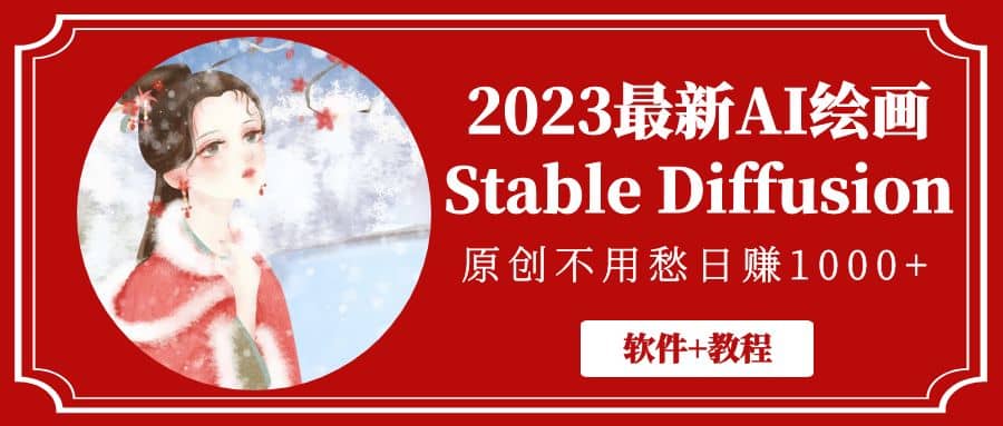 2023最新AI绘画Stable Diffusion，原创不用愁【软件+教程】-创途网