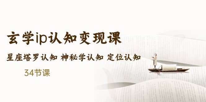 售价2890的玄学ip认知变现课 星座塔罗认知 神秘学认知 定位认知 (34节课)-创途网