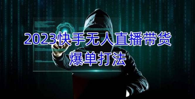 2023快手无人直播带货爆单，正规合法长期稳定 单账号月收益5000+可批量操作-创途网