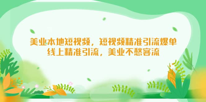 美业本地短视频，短视频精准引流爆单，线上精准引流，美业不愁客流-创途网