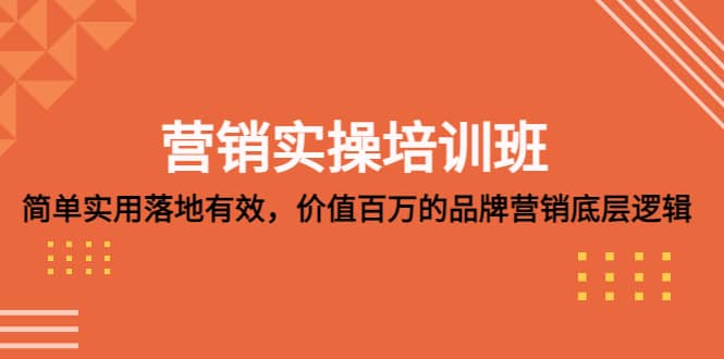 营销实操培训班：简单实用-落地有效，价值百万的品牌营销底层逻辑-创途网
