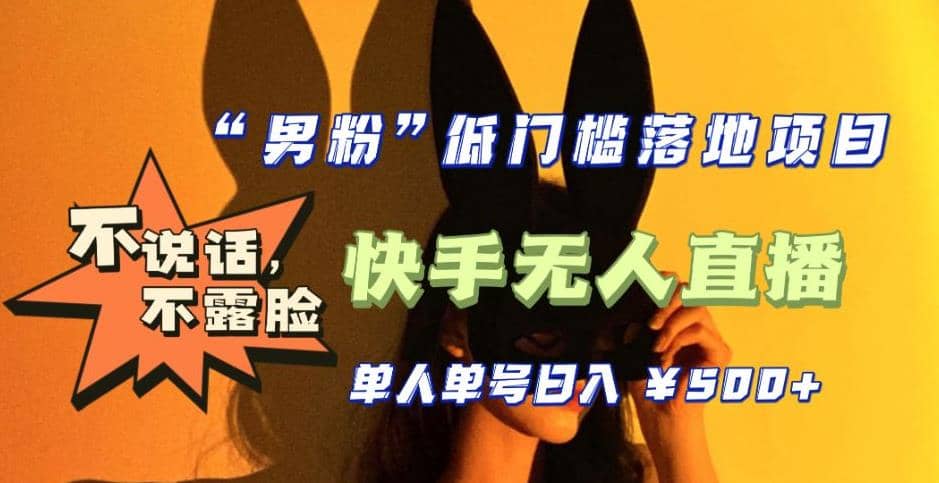 【全新升级】0基础单人单号单晚500+，不说话 不露脸 4月最新快手无人直播-创途网