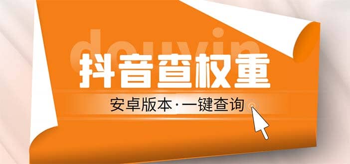 外面收费288安卓版抖音权重查询工具 直播必备礼物收割机【软件+详细教程】-创途网