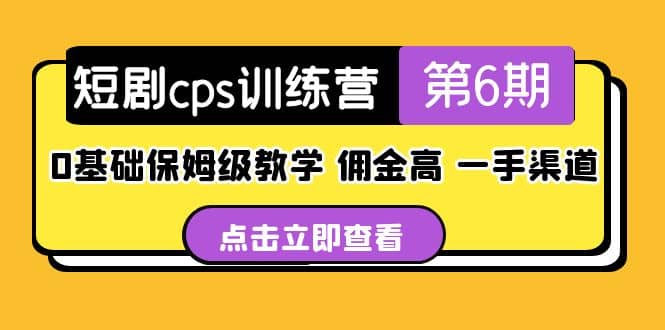 盗坤·短剧cps训练营第6期，0基础保姆级教学，佣金高，一手渠道-创途网