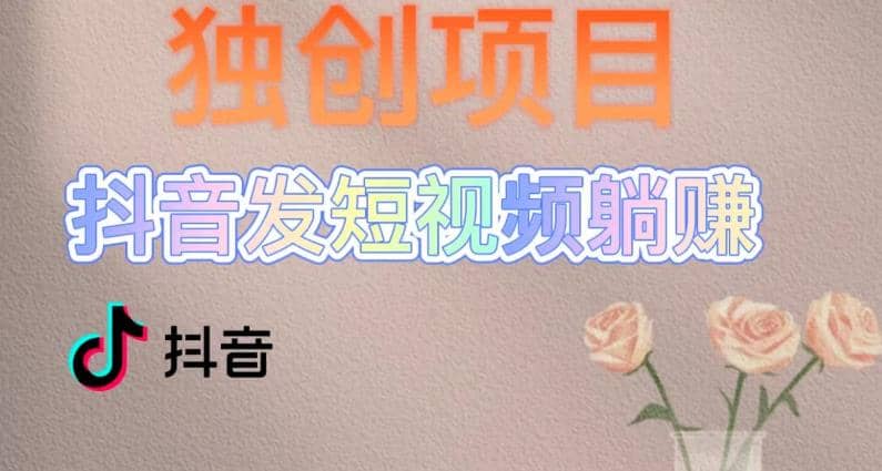 独创躺赚模式，短视频变现，每天发3条视频，被动收入，新号60+后期无上限-创途网