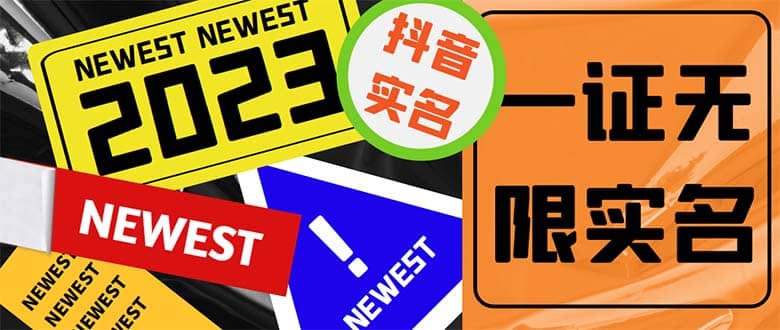 外面收费1200最新抖音一证无限实名技术 无视限制封禁【详细玩法视频教程】-创途网