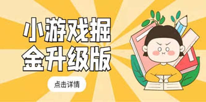 小游戏掘金最新卡包升级版玩法教程，吊打外边工作室教程-创途网
