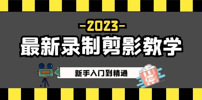 2023最新录制剪影教学课程：新手入门到精通，做短视频运营必看-创途网
