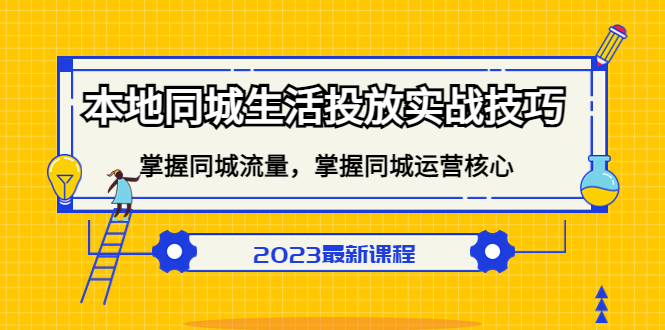 本地同城生活投放实战技巧，掌握-同城流量，掌握-同城运营核心-创途网