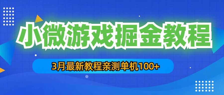 3月最新小微游戏掘金教程：单人可操作5-10台手机-创途网
