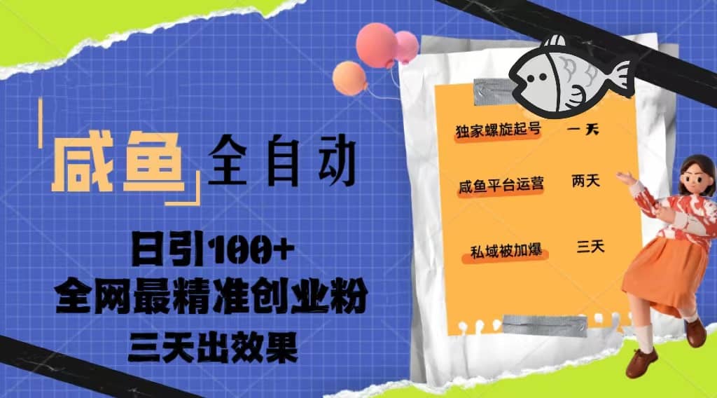 23年咸鱼全自动暴力引创业粉课程，日引100+三天出效果-创途网