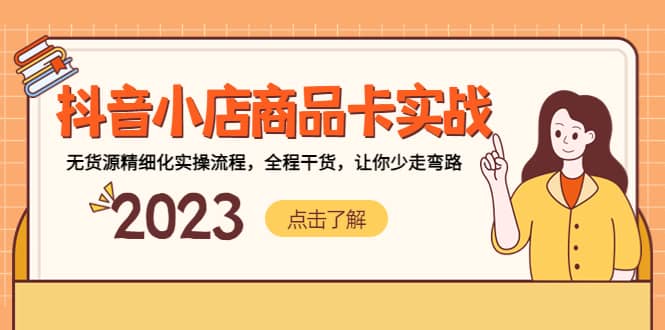 抖音小店商品卡实战，无货源精细化实操流程，全程干货，让你少走弯路-创途网