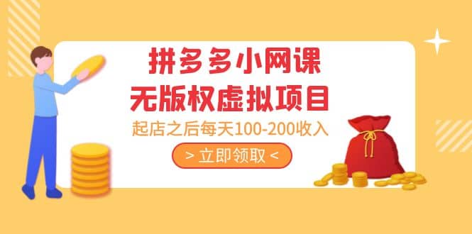 拼多多小网课无版权虚拟项目分享课：起店之后每天100-200-创途网