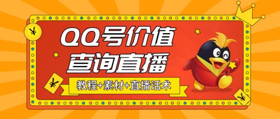 最近抖音很火QQ号价值查询无人直播项目 日赚几百+(素材+直播话术+视频教程)-创途网