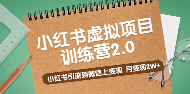 《小红书虚拟项目训练营2.0》小红书引流到微信上变现-创途网