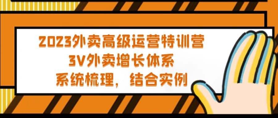 2023外卖高级运营特训营：3V外卖-增长体系，系统-梳理，结合-实例-创途网