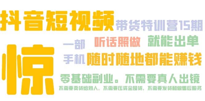 抖音短视频·带货特训营15期 一部手机 听话照做 就能出单-创途网