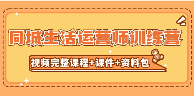 某收费培训-同城生活运营师训练营（视频完整课程+课件+资料包）无水印-创途网