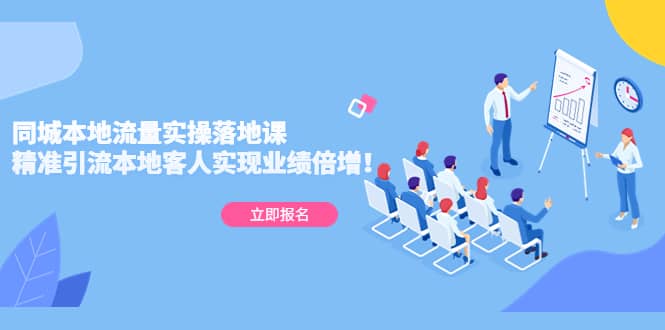 同城本地流量实操落地课：精准引流本地客人实现业绩倍增-创途网