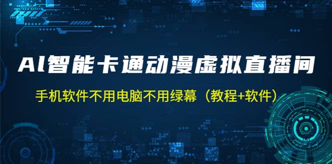 AI智能卡通动漫虚拟人直播操作教程 手机软件不用电脑不用绿幕（教程+软件）-创途网
