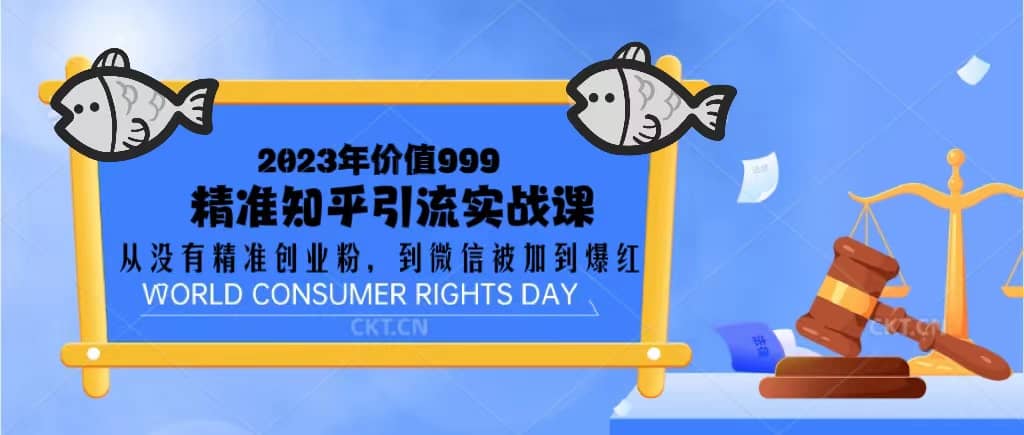 2023价值999的精准知乎引流实战课：从没有精准创业粉 到微信被加到爆红-创途网