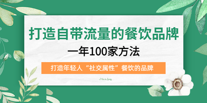 打造自带流量的餐饮品牌：一年100家方法 打造年轻人“社交属性”餐饮的品牌-创途网