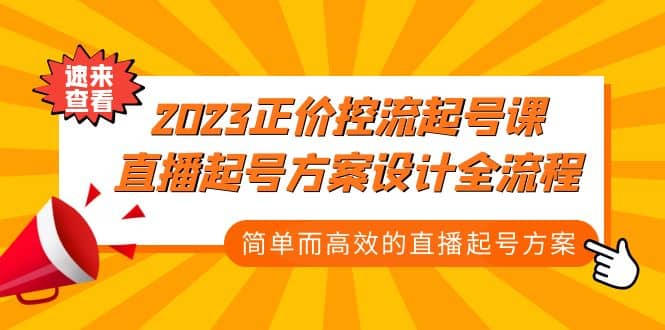 2023正价控流-起号课，直播起号方案设计全流程，简单而高效的直播起号方案-创途网