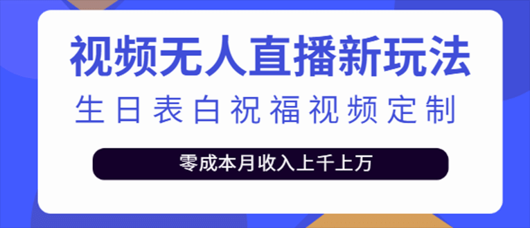 抖音无人直播新玩法 生日表白祝福2.0版本 一单利润10-20元(模板+软件+教程)-创途网