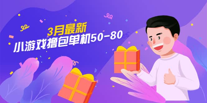 【外面收费980】3月最新小游戏撸包单机50-80，详细操作教程-创途网