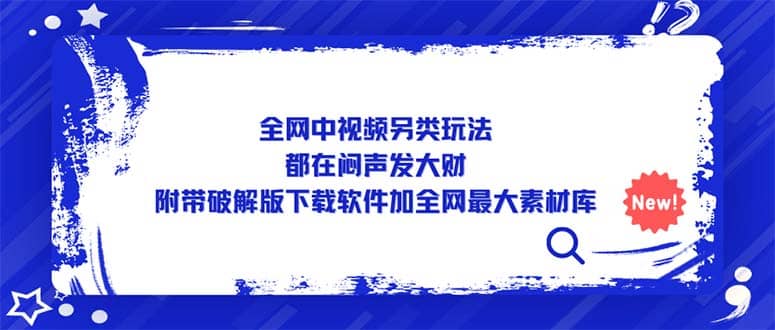 全网中视频另类玩法，都在闷声发大财，附带下载软件加全网最大素材库-创途网