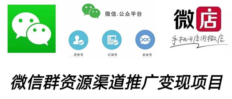 微信群码资源渠道内循环推广变现项目，多种变现方式，打通你的管道收益-创途网