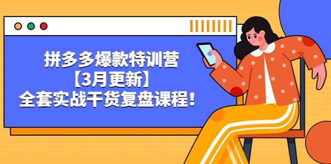 拼多多爆款特训营【3月更新】，全套实战干货复盘课程-创途网