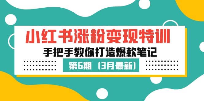 小红书涨粉变现特训·第6期，手把手教你打造爆款笔记（3月新课）-创途网