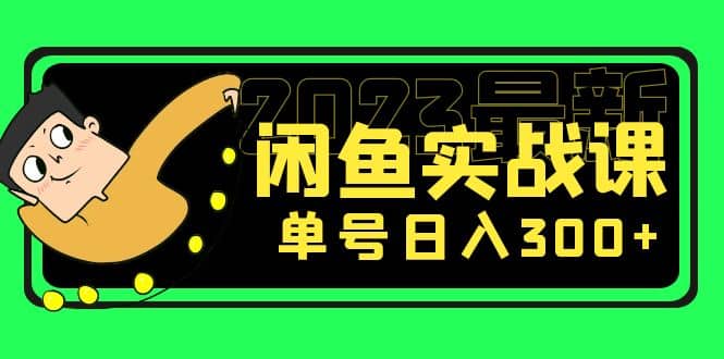 花599买的闲鱼项目：2023最新闲鱼实战课（7节课）-创途网